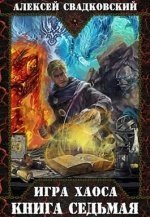 Игра Хаоса 7. Все цвета пламени - Алексей Свадковский