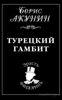 Приключения Эраста Фандорина 2. Турецкий гамбит - Борис Акунин