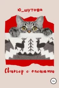 Свитер с оленями - Юлия Шутова