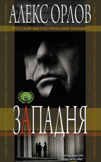 Правила большой игры 1. Западня - Алекс Орлов