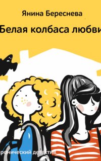 Белая колбаса любви - Янина Береснева