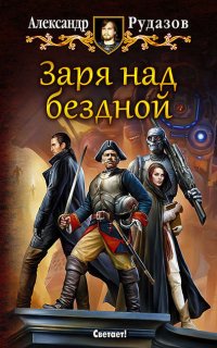 Архимаг 9. Заря над бездной - Александр Рудазов