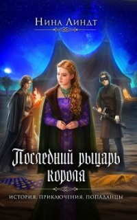 Последний Рыцарь Короля 1. И настали темные времена… - Нина Линдт