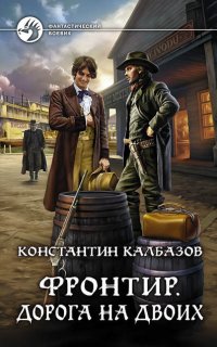 Фронтир 3. Дорога на двоих - Константин Калбазов