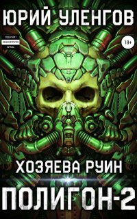 Полигон 2. Хозяева руин - Юрий Уленгов
