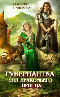 Гувернантка для драконьего принца - Оксана Гринберга