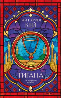 Тигана - Гай Гэвриел Кей