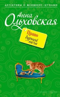 Папарацци идет по следу 1. Право бурной ночи - Анна Ольховская