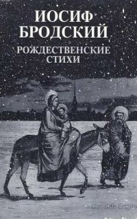 Два стихотворения на Рождество 1963 года - Иосиф Бродский