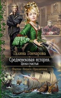 Средневековая история 5. Цена счастья - Галина Гончарова