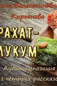 Рахат-лукум - Анна Кирьянова