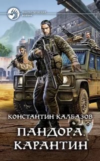 Пандора 1. Карантин - Константин Калбазов