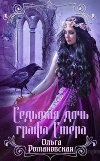 Седьмая дочь графа Стера - Ольга Романовская