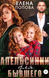 Апельсинки для бывшего - Елена Попова