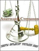 Заботы пятьдесят третьего года - Анатолий Степанов