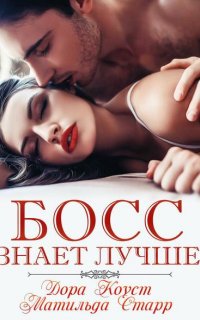 Босс знает лучше - Матильда Старр, Дора Коуст