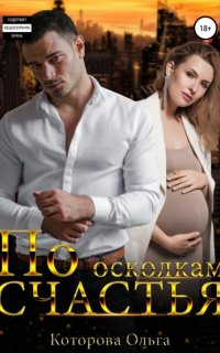 По осколкам счастья - Ольга Которова