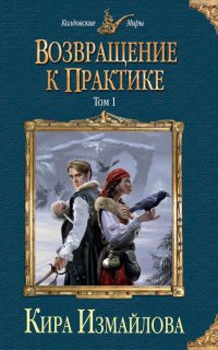 Случай из практики 2. Возвращение к практике. Том 1 - Кира Измайлова