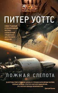 Ложная слепота - Питер Уоттс
