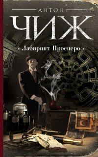 Родион Ванзаров 11. Лабиринт Просперо - Антон Чиж