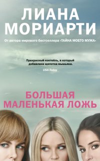 Большая маленькая ложь - Лиана Мориарти