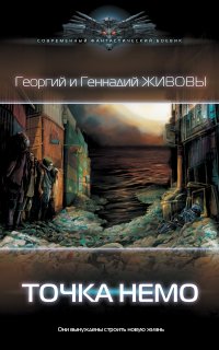 Точка Немо - Георгий Живов, Геннадий Живов