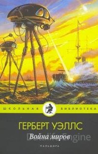 Война миров - Герберт Уэллс