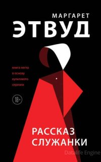 Рассказ служанки 1. Рассказ Служанки - Маргарет Этвуд