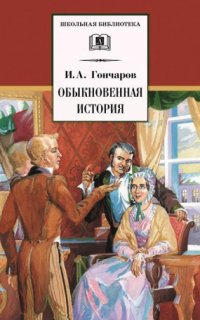 Обыкновенная история - Иван Гончаров