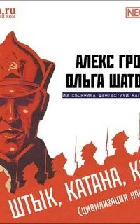 Штык, катана, котел - Ольга Шатохин, Алекс Громов