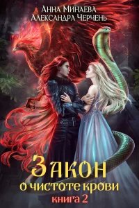 Закон о чистоте крови 2. Закон о чистоте крови - Александра Черчень