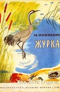 Журка - Михаил Пришвин
