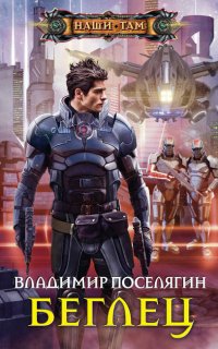 Космический скиталец 2. Беглец - Владимир Поселягин