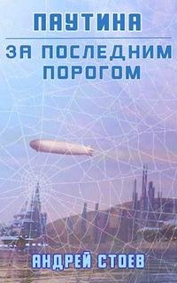 За последним порогом 5. Паутина - Андрей Стоев