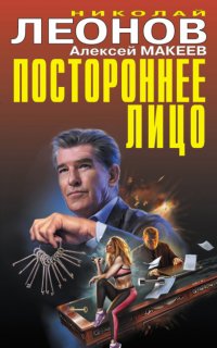Постороннее лицо - Николай Леонов, Алексей Макеев