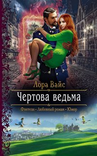 Городские ведьмы 1. Чертова ведьма - Лора Вайс