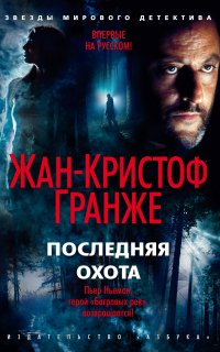 Последняя охота - Жан-Кристоф Гранже
