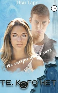 Те, кого нет - Иви Тару