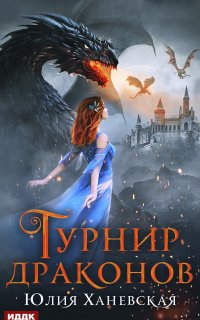 Турнир драконов - Юлия Ханевская