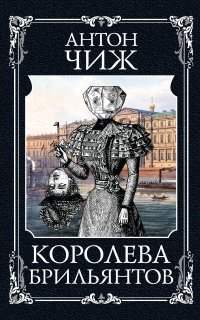 Агата и сыск 1. Королева брильянтов - Антон Чиж