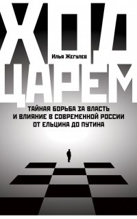 Ход царем - Илья Жегулев