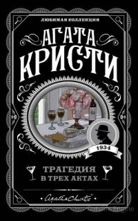 Трагедия в трех актах - Агата Кристи