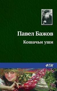 Кошачьи уши - Павел Бажов