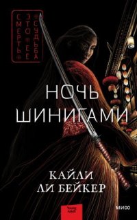 Ночь шинигами 1. Ночь шинигами - Кайли Ли Бейкер