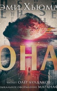 Она - Дэми Хьюман