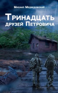 Тринадцать друзей Петровича - Михаил Медведовский