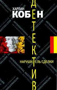 Майрон и Микки Болитар 1. Нарушитель сделки - Харлан Кобен