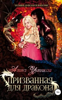 Призванная для Дракона - Алина Углицкая