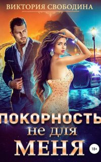 Покорность не для меня - Виктория Свободина