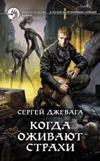 В погоне за потерянным солнцем 2. Когда оживают Страхи - Сергей Джевага